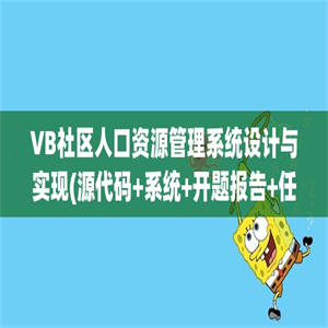 VB社区人口资源管理系统设计与实现(源代码+系统+开题报告+任务书)