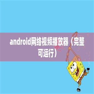 android网络视频播放器（完整可运行）