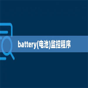 battery(电池)监控程序