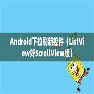 Android下拉刷新控件（ListView好ScrollView版）