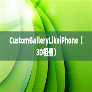 CustomGalleryLikeiPhone（3D相册）