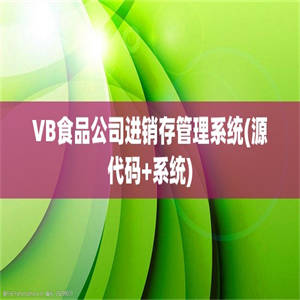 VB食品公司进销存管理系统(源代码+系统)