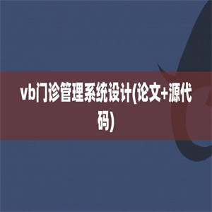 vb门诊管理系统设计(论文+源代码)