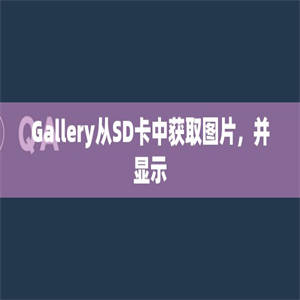 Gallery从SD卡中获取图片，并显示