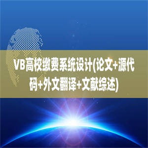 VB高校缴费系统设计(论文+源代码+外文翻译+文献综述)