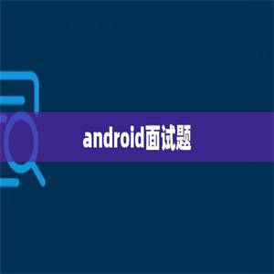 android面试题