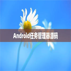 Android任务管理器源码