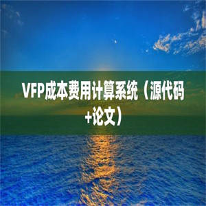 VFP成本费用计算系统（源代码+论文）