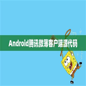 Android腾讯微薄客户端源代码