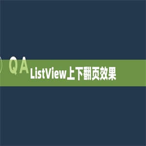 ListView上下翻页效果