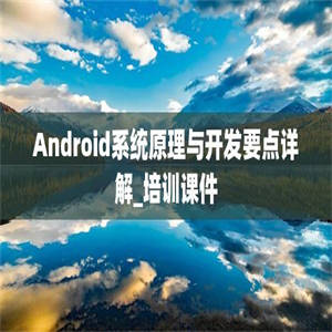 Android系统原理与开发要点详解_培训课件