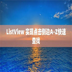 ListView 实现点击侧边A-Z快速查找