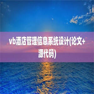 vb酒店管理信息系统设计(论文+源代码)