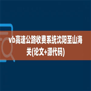 vb高速公路收费系统沈阳至山海关(论文+源代码)