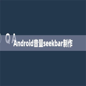 Android音量seekbar制作