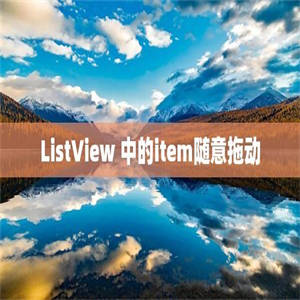 ListView 中的item随意拖动