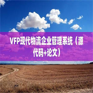 VFP现代物流企业管理系统（源代码+论文）