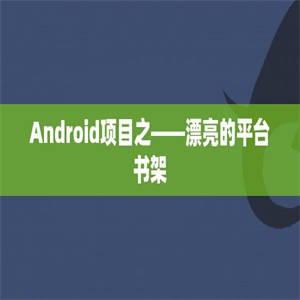 Android项目之——漂亮的平台书架