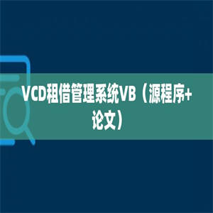 VCD租借管理系统VB（源程序+论文）