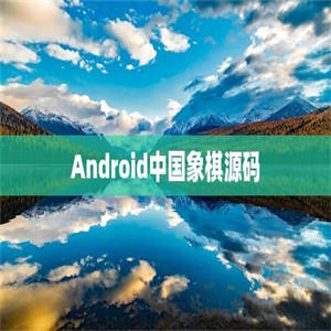 Android中国象棋源码