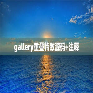 gallery重叠特效源码+注释