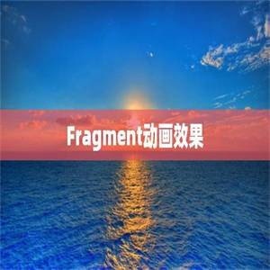 Fragment动画效果