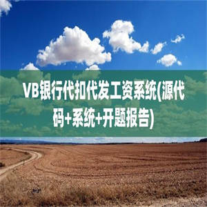 VB银行代扣代发工资系统(源代码+系统+开题报告)