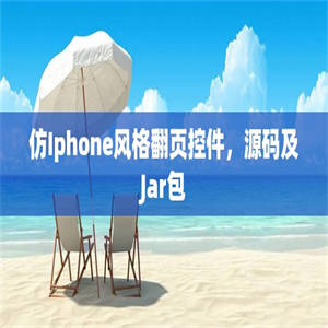 仿Iphone风格翻页控件，源码及Jar包