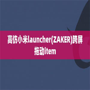 高仿小米launcher(ZAKER)跨屏拖动item