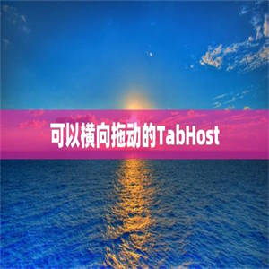 可以横向拖动的TabHost