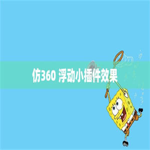 仿360 浮动小插件效果