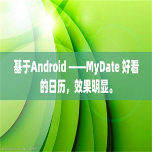 基于Android ——MyDate 好看的日历，效果明显。