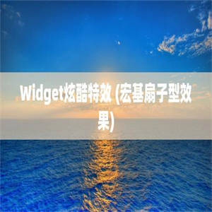 Widget炫酷特效 (宏基扇子型效果)