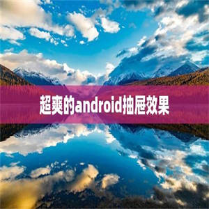 超爽的android抽屉效果