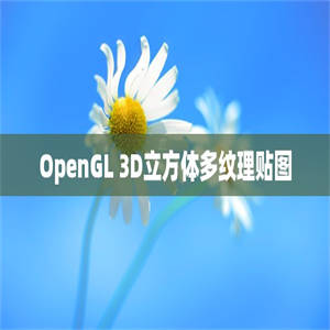 OpenGL 3D立方体多纹理贴图