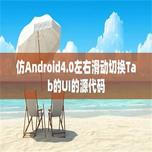 仿Android4.0左右滑动切换Tab的UI的源代码