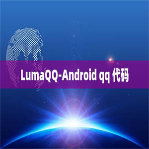 LumaQQ-Android qq 代码