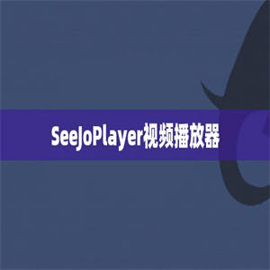 SeeJoPlayer视频播放器