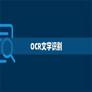 OCR文字识别