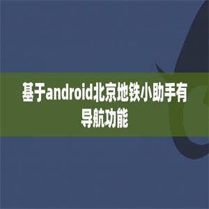 基于android北京地铁小助手有导航功能