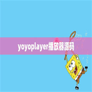 yoyoplayer播放器源码