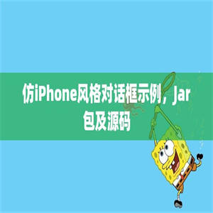 仿iPhone风格对话框示例，Jar包及源码