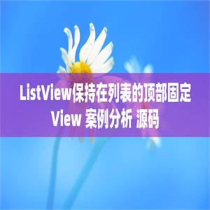 ListView保持在列表的顶部固定View 案例分析 源码