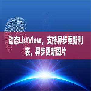 动态ListView，支持异步更新列表，异步更新图片