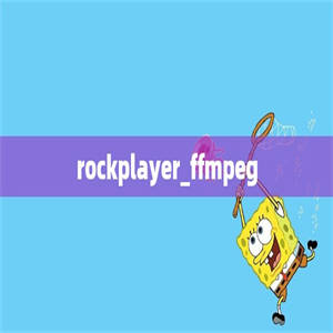 rockplayer_ffmpeg