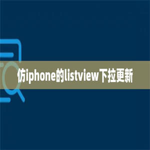 仿iphone的listview下拉更新