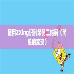 使用ZXing识别条码二维码（简单的实现）