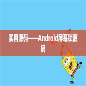 实用源码——Android屏幕锁源码