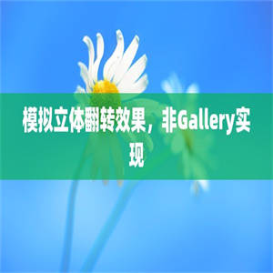 模拟立体翻转效果，非Gallery实现