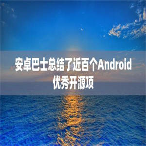 安卓巴士总结了近百个Android优秀开源项